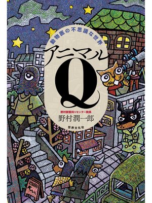 cover image of 動物医の不思議な世界 アニマルQ